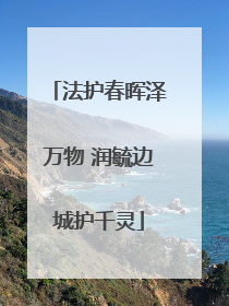 法护春晖泽万物 润毓边城护千灵