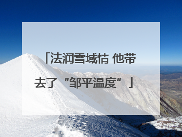 法润雪域情 他带去了“邹平温度”