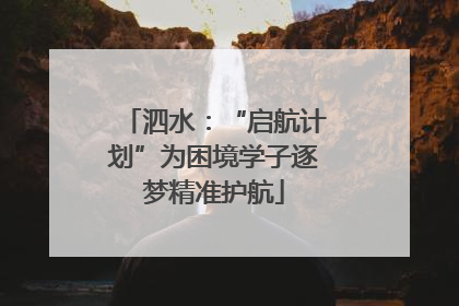 泗水：“启航计划”为困境学子逐梦精准护航