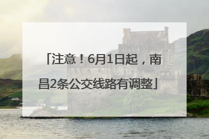 注意！6月1日起，南昌2条公交线路有调整