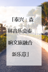 泰兴：森林音乐会奏响文旅融合新乐章
