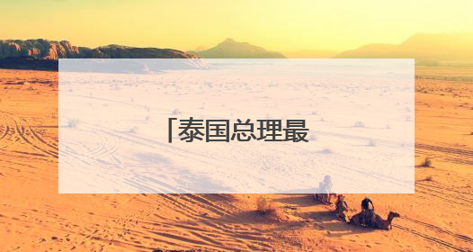 泰国总理最新涉华表态