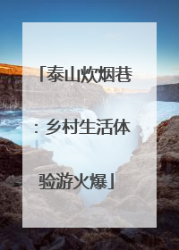 泰山炊烟巷：乡村生活体验游火爆