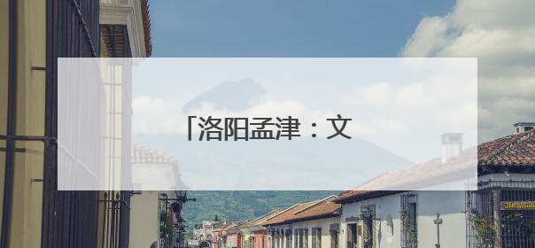 洛阳孟津：文化下乡育新风
