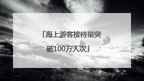 海上游客接待量突破100万人次