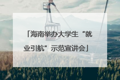 海南举办大学生“就业引航”示范宣讲会