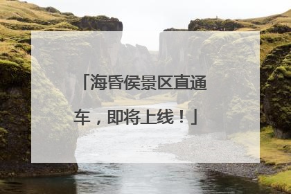 海昏侯景区直通车，即将上线！