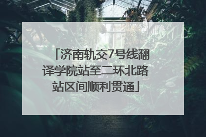济南轨交7号线翻译学院站至二环北路站区间顺利贯通