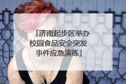 济南起步区举办校园食品安全突发事件应急演练