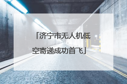 济宁市无人机低空寄递成功首飞