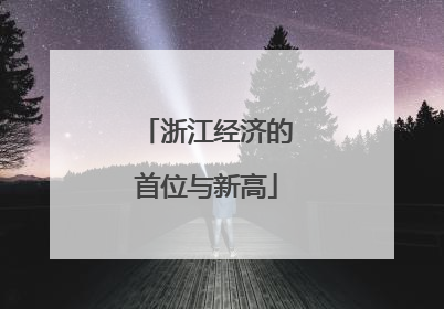 浙江经济的首位与新高