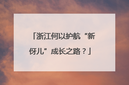 浙江何以护航“新伢儿”成长之路？