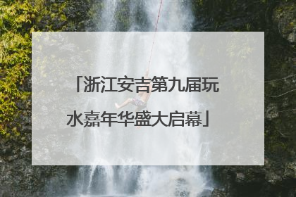 浙江安吉第九届玩水嘉年华盛大启幕