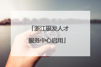浙江银发人才服务中心启用