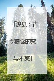 浚县：古今粮仓的变与不变