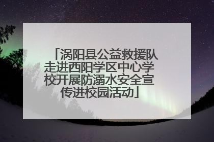 涡阳县公益救援队走进西阳学区中心学校开展防溺水安全宣传进校园活动