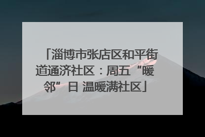 淄博市张店区和平街道通济社区：周五“暖邻”日 温暖满社区