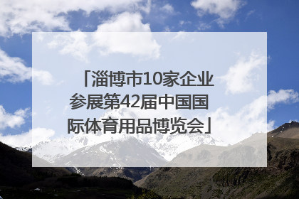 淄博市10家企业参展第42届中国国际体育用品博览会