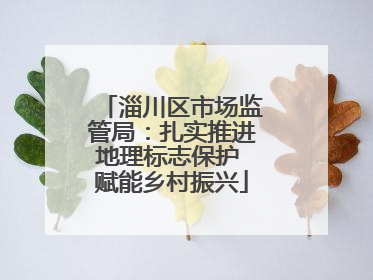 淄川区市场监管局：扎实推进地理标志保护 赋能乡村振兴