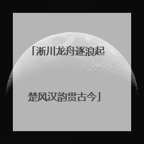 淅川龙舟逐浪起 楚风汉韵贯古今