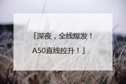 深夜，全线爆发！A50直线拉升！