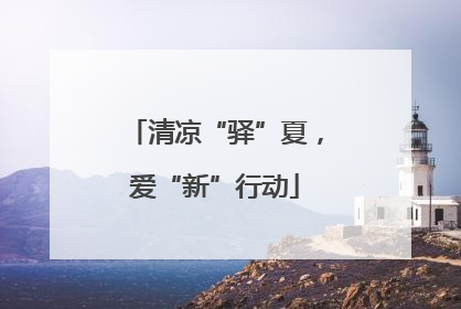 清凉“驿”夏，爱“新”行动