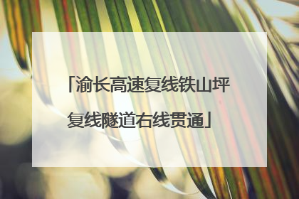 渝长高速复线铁山坪复线隧道右线贯通
