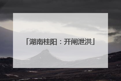 湖南桂阳：开闸泄洪