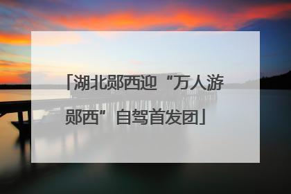 湖北郧西迎“万人游郧西”自驾首发团
