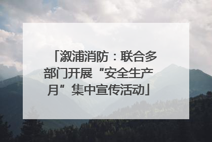 溆浦消防：联合多部门开展“安全生产月”集中宣传活动