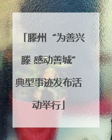 滕州“为善兴滕 感动善城”典型事迹发布活动举行