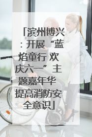 滨州博兴：开展“蓝焰童行 欢庆六一”主题嘉年华 提高消防安全意识