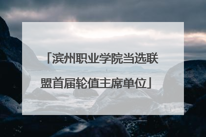 滨州职业学院当选联盟首届轮值主席单位