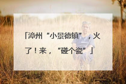 漳州“小景德镇”，火了！来，“碰个瓷”