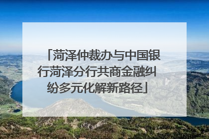菏泽仲裁办与中国银行菏泽分行共商金融纠纷多元化解新路径