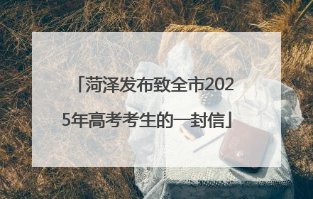 菏泽发布致全市2025年高考考生的一封信