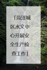 菏泽城区水文中心开展安全生产检查工作