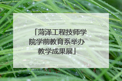 菏泽工程技师学院学前教育系举办教学成果展