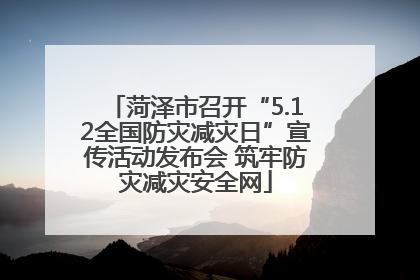 菏泽市召开“5.12全国防灾减灾日”宣传活动发布会 筑牢防灾减灾安全网