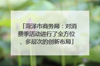菏泽市商务局：对消费季活动进行了全方位、多层次的创新布局