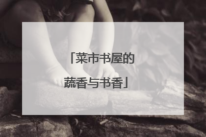 菜市书屋的蔬香与书香