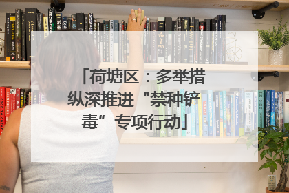 荷塘区：多举措纵深推进“禁种铲毒”专项行动