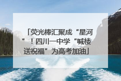荧光棒汇聚成“星河”！四川一中学“喊楼送祝福”为高考加油