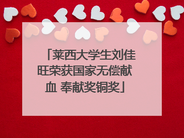 莱西大学生刘佳旺荣获国家无偿献血 奉献奖铜奖