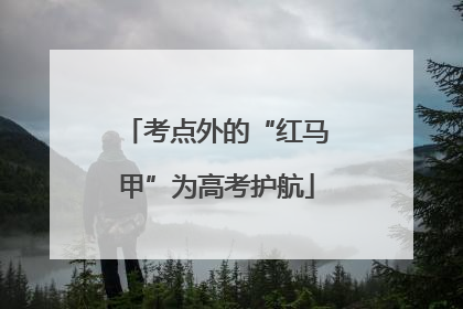 考点外的“红马甲”为高考护航