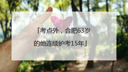 考点外，合肥63岁的他连续护考15年