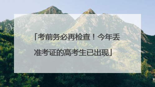 考前务必再检查！今年丢准考证的高考生已出现