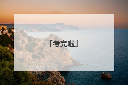 考完啦