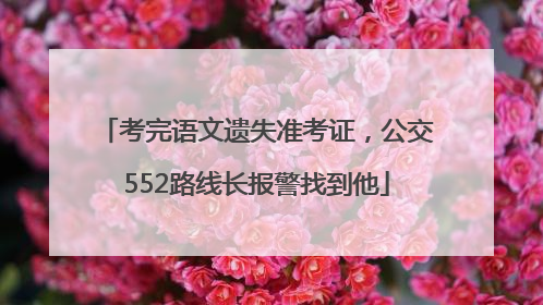 考完语文遗失准考证，公交552路线长报警找到他