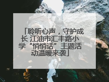聆听心声，守护成长 江油市汇丰路小学“悄悄话”主题活动温暖来袭